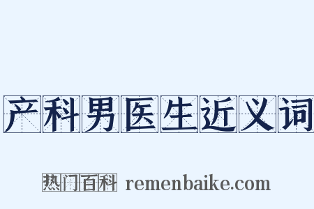 产科男医生近义词是什么意思的图片